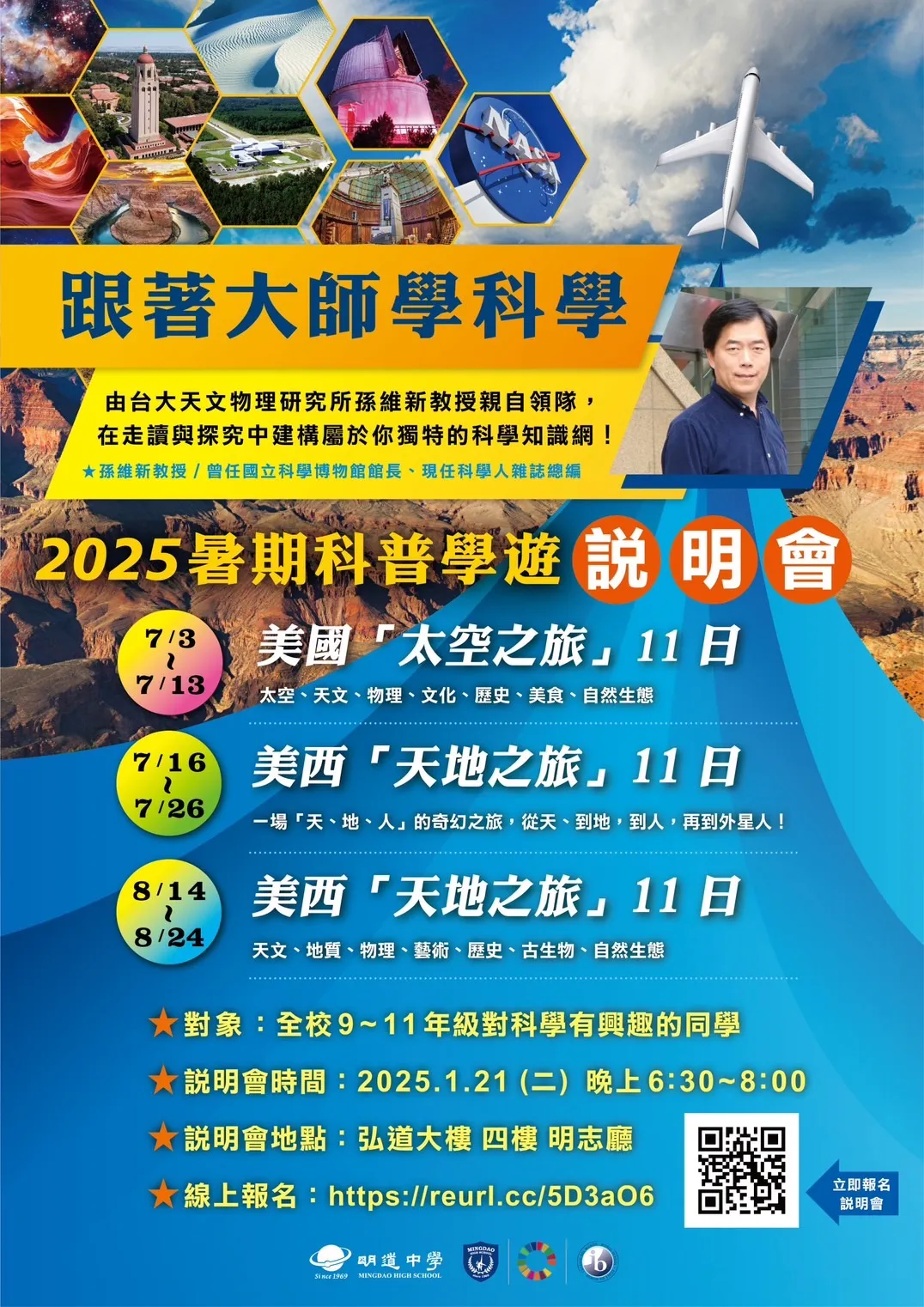 2025孫維新教授暑期科普學遊說明會