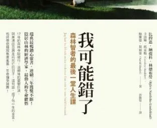 《我可能錯了》讀後心得