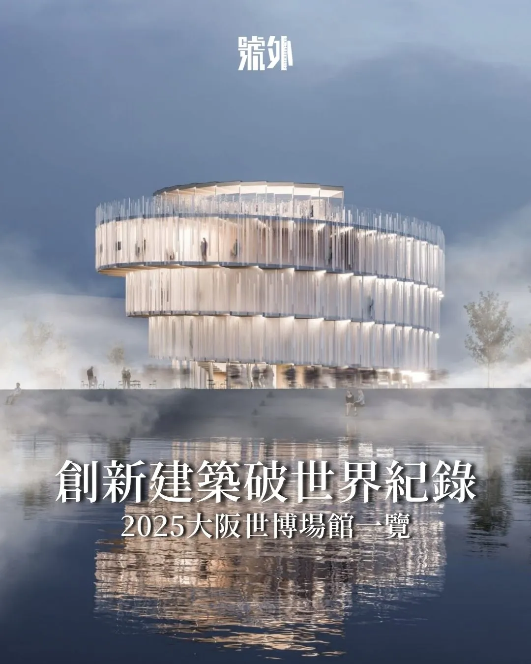 創新建築破世界紀錄｜2025大阪世博場館一覽