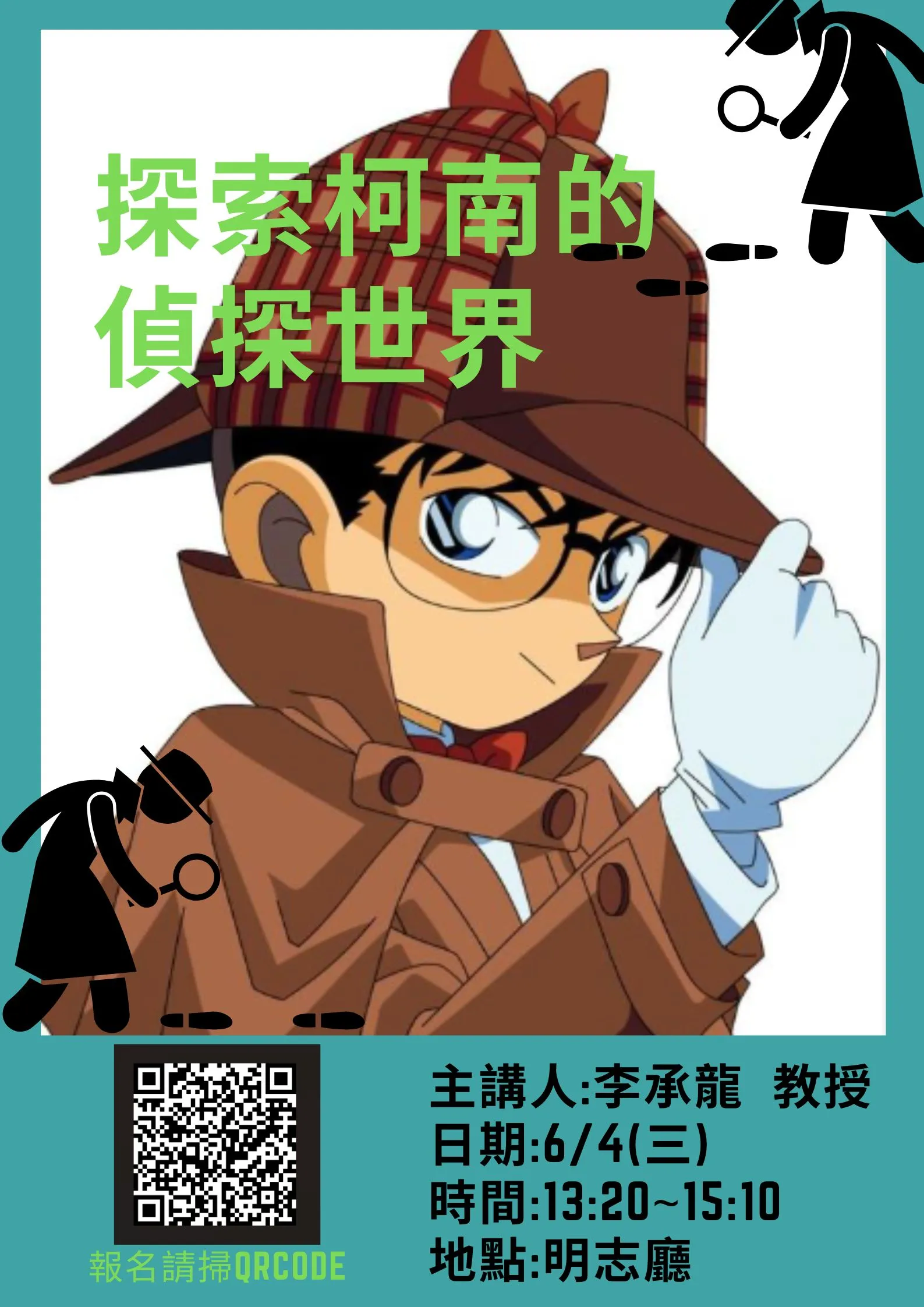 探索柯南的偵探世界