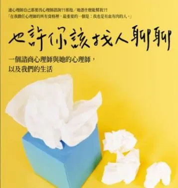 《也許你該找人聊聊》讀後心得