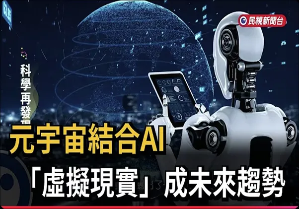 元宇宙結合AI　「虛擬現實」成未來趨勢
