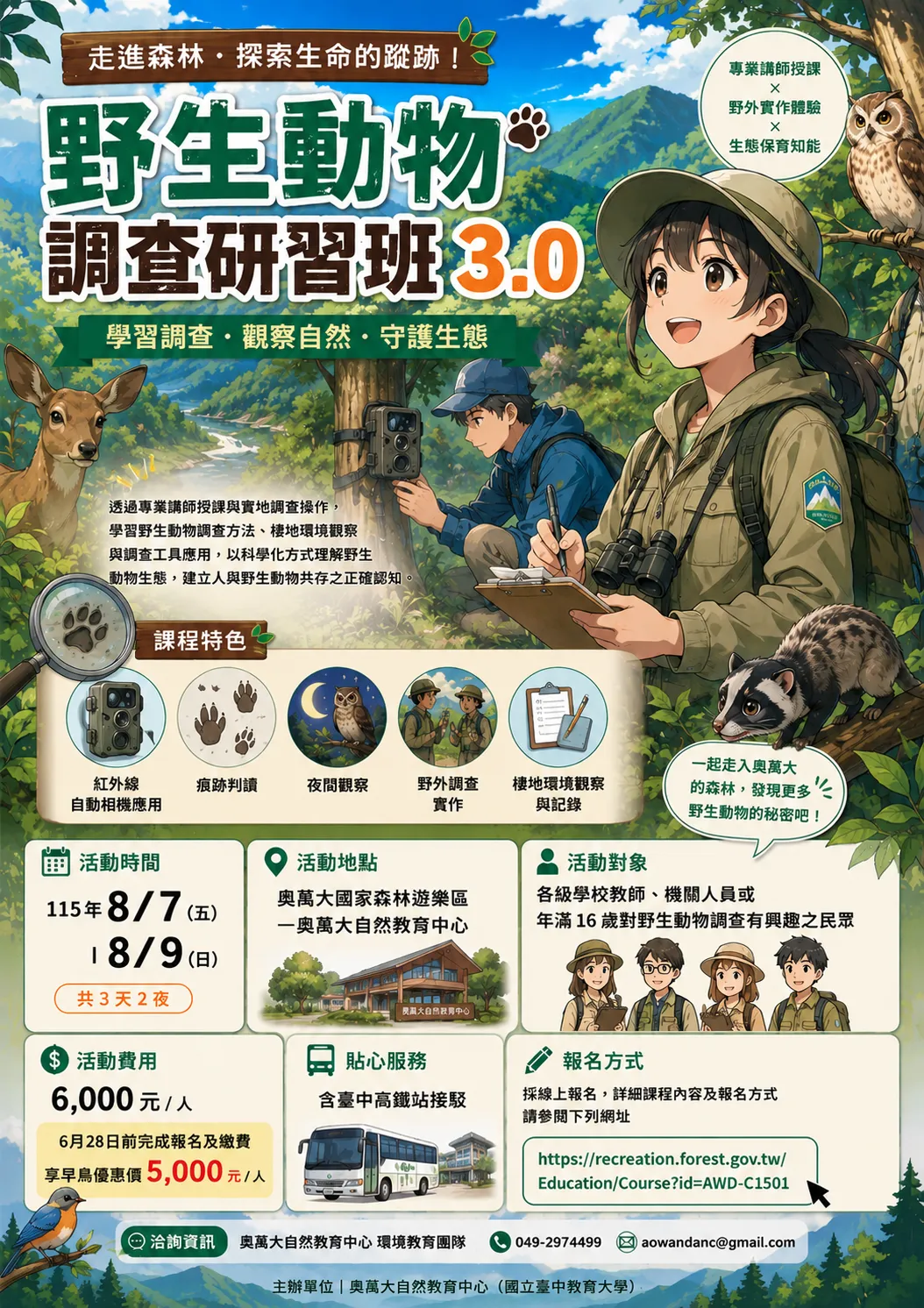 野生動物調查研習班3.0｜奧萬大自然教育中心