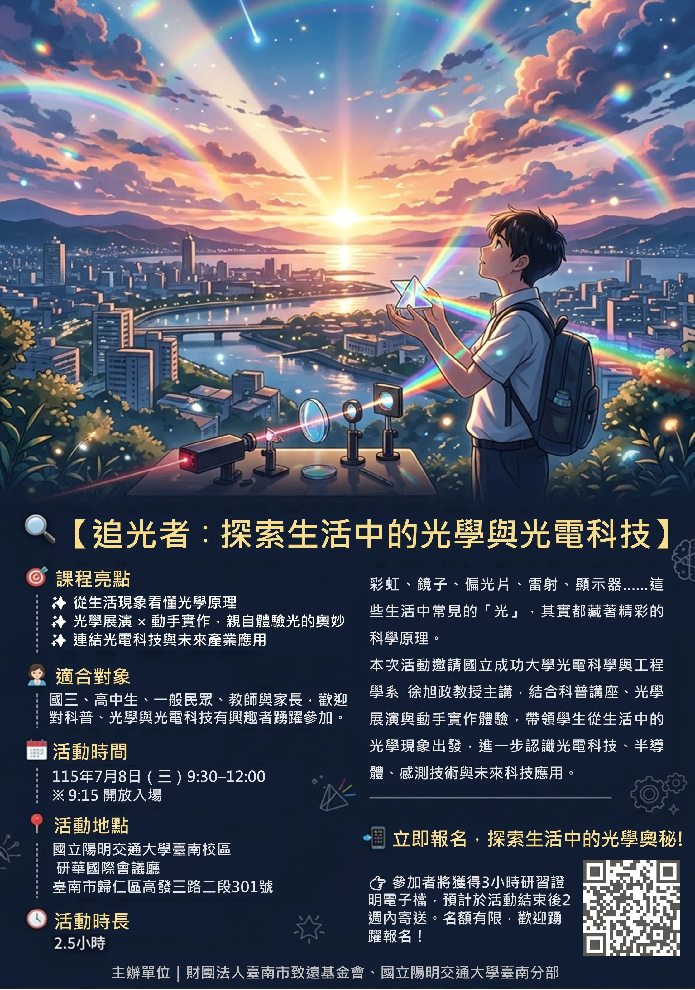 科普講座｜追光者：探索生活中的光學與光電科技